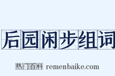 后园闲步组词是什么意思的图片